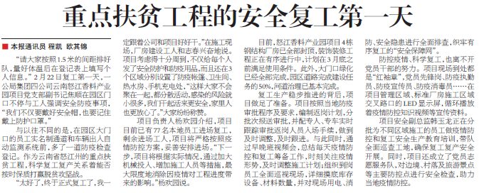 交通建設報:重點扶貧工程的安全復工第一天