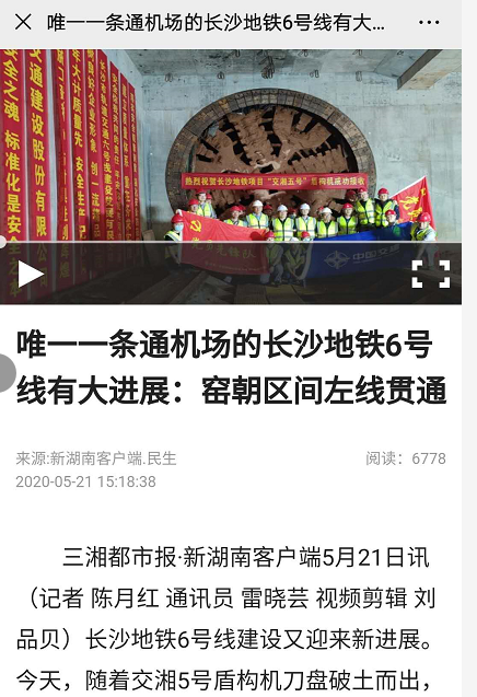 湖南日報報道：唯一一條通機場的長沙地鐵6號線有大進展：窯朝區(qū)間左線貫通