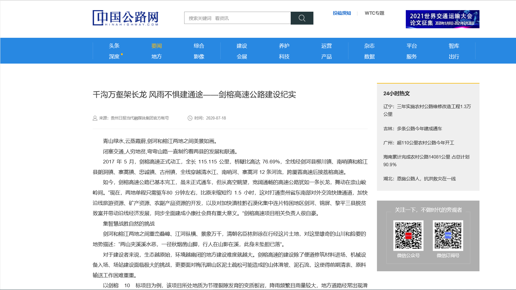 中國公路網:千溝萬壑架長龍 風雨不懼建通途——劍榕高速公路建設紀實